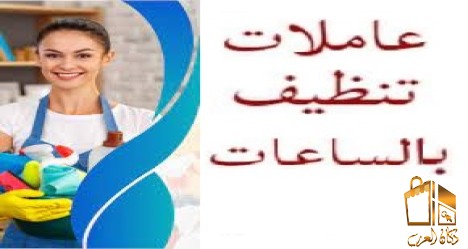 خلي التعب ع عاملاتنا وارتاحي